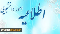 اطلاعیه امور دانشحویی 2