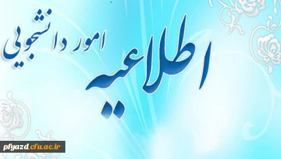 اطلاعیه امور دانشحویی