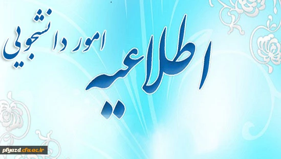 اطلاعیه امور دانشحویی 2