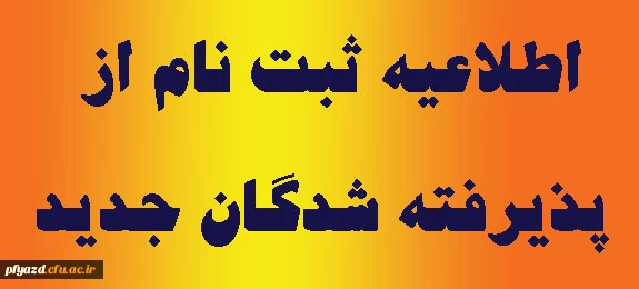 اطلاعیه ثبت نام پذیرفته شدگان  کارشناسی پیوسته سال 1394دانشگاه فرهنگیان 2