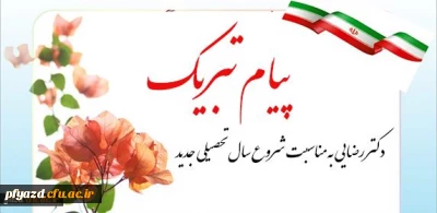 پیام تبریک دکتر رضایی :