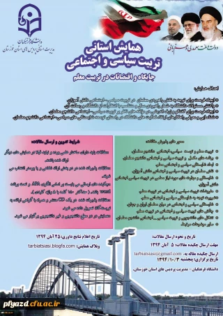اولین همایش تربیت سیاسی و اجتماعی ( جایگاه و اقتضائات در تربیت معلم )
