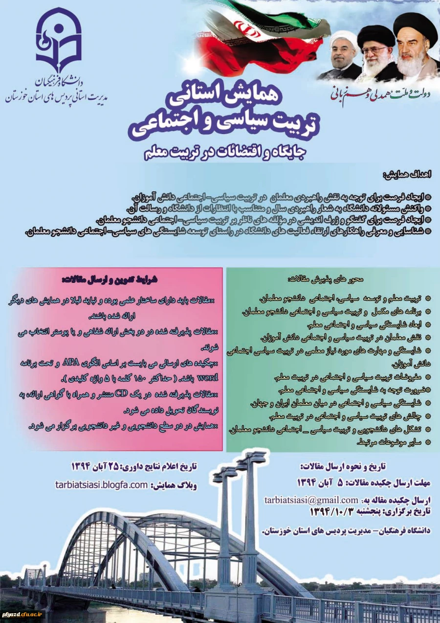 اولین همایش تربیت سیاسی و اجتماعی ( جایگاه و اقتضائات در تربیت معلم ) 2