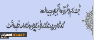 اطلاعیه جدید ثبت نام پذیرفته شدگان  کارشناسی پیوسته سال 1394دانشگاه فرهنگیان