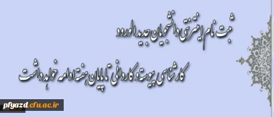 اطلاعیه جدید ثبت نام پذیرفته شدگان  کارشناسی پیوسته سال 1394دانشگاه فرهنگیان