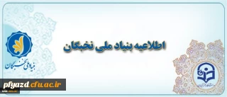 قابل توجه دانشجویان مستعد برتر
اطلاعیه مهم بنیاد ملی نخبگان - اعطای جوایز تحصیلی به دانشجویان صاحب استعداد برتر توسط بنیاد نخبگان استان