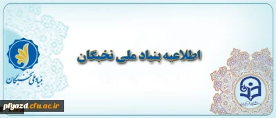 قابل توجه دانشجویان مستعد برتر
اطلاعیه مهم بنیاد ملی نخبگان - اعطای جوایز تحصیلی به دانشجویان صاحب استعداد برتر توسط بنیاد نخبگان استان