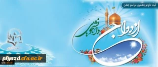 اطلاعیه ثبت نام نوزدهمین مراسم ازدواج دانشجویی همزمان با عید خجسته غدیر از یازدهم مهر