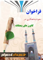 فراخوان عضویت در کانون های پنجگانه پردیس 2