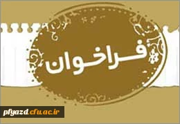 فراخوان عضویت در کانون ها و انجمن های پردیس