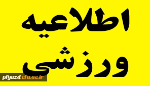 اطلاعیه ورزشی