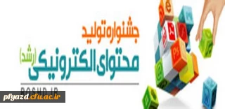 جشنواره تولید محتوای الکترونیکی ویژه معلمان و دانش آموزان