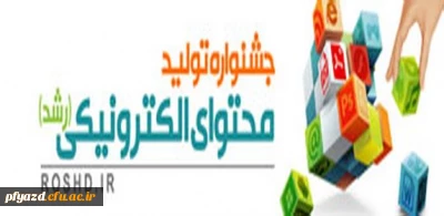 جشنواره تولید محتوای الکترونیکی ویژه معلمان و دانش آموزان