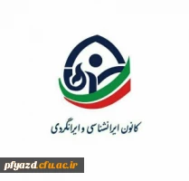 اطلاعیه اردو توسط کانون ایرانگردی و ایرانشناسی  2