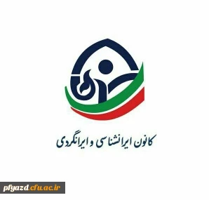 اطلاعیه اردو توسط کانون ایرانگردی و ایرانشناسی