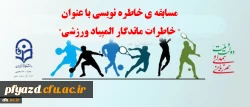 مسابقه ی خاطره نویسی با عنوان