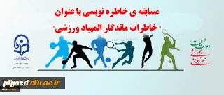 مسابقه ی خاطره نویسی با عنوان" خاطرات ماندگار المپیاد ورزشی"