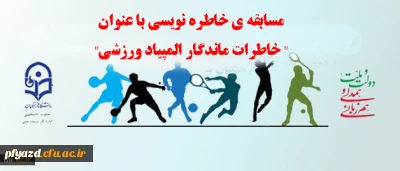 مسابقه ی خاطره نویسی با عنوان