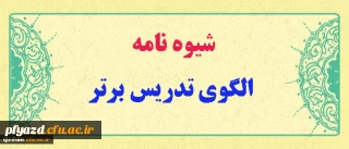 شیوه نامه الگوی تدریس برتر
