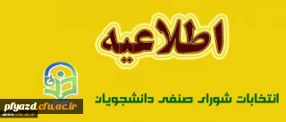 اطلاعیه انتخابات شورای صنفی