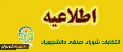 اطلاعیه انتخابات شورای صنفی