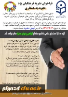 فراخوان دعوت به همکاری در نشریه فرهنگیان یزد 2