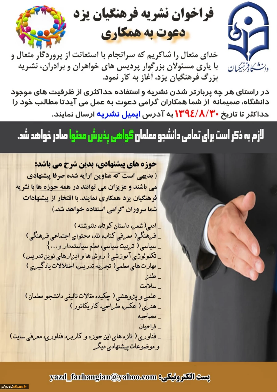 فراخوان دعوت به همکاری در نشریه فرهنگیان یزد 2