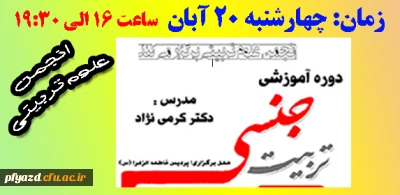 دوره آموزشی تربیت جنسی