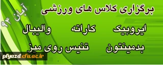 اطلاعیه انجمن ورزشی ابان 94