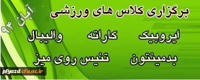 اطلاعیه انجمن ورزشی ابان 94