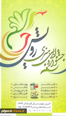 فراخوان عمومی جشنواره ادبی هنری رویش  بسیج دانشجویی