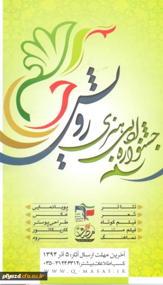 فراخوان عمومی جشنواره ادبی هنری رویش  بسیج دانشجویی