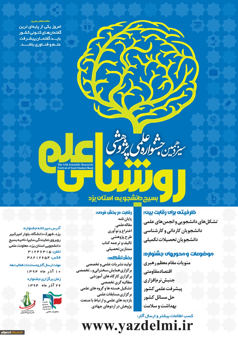 سیزدهمین جشنواره علمی پژوهشی روشنایی علم  2