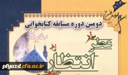 دومین دوره مسابقه کتابخوانی عطر انتظار  2