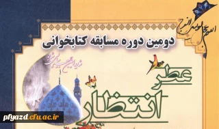 دومین دوره مسابقه کتابخوانی عطر انتظار