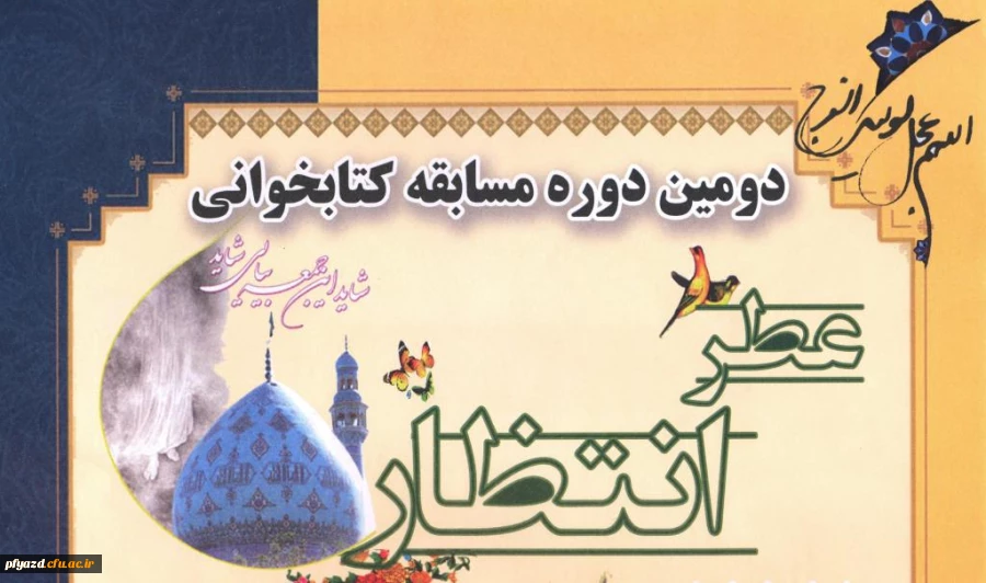 دومین دوره مسابقه کتابخوانی عطر انتظار  2