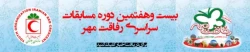 بیست و هفتمین دوره مسابقات رفاقت مهر کانون هلال احمر 2
