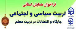 فراخوان همایش استانی تربیت سیاسی و اجتماعی ، جایگاه و اقتضائات در تربیت معلم پردیس بنت الهدی صدر رشت 2