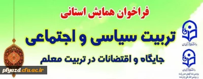 فراخوان همایش استانی تربیت سیاسی و اجتماعی ، جایگاه و اقتضائات در تربیت معلم پردیس بنت الهدی صدر رشت