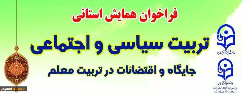 فراخوان همایش استانی تربیت سیاسی و اجتماعی ، جایگاه و اقتضائات در تربیت معلم پردیس بنت الهدی صدر رشت 2