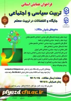 فراخوان همایش استانی تربیت سیاسی و اجتماعی ، جایگاه و اقتضائات در تربیت معلم پردیس بنت الهدی صدر رشت 3