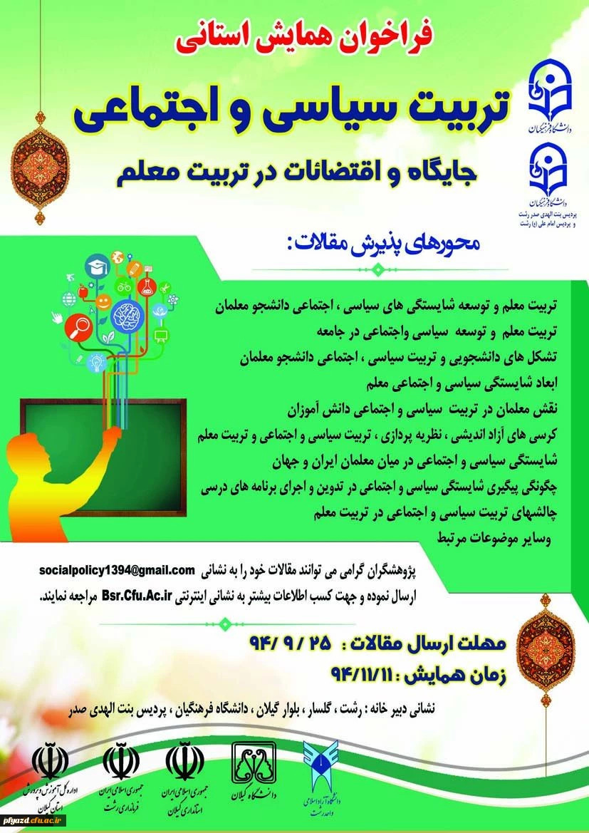 فراخوان همایش استانی تربیت سیاسی و اجتماعی ، جایگاه و اقتضائات در تربیت معلم پردیس بنت الهدی صدر رشت 3