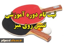 ثبت نام دوره آموزشی تنیس روی میز  2