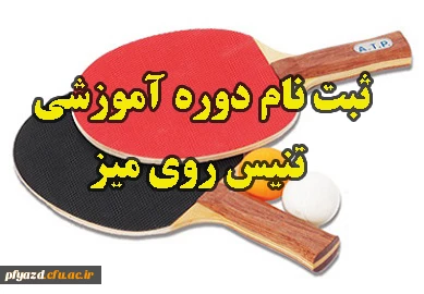 ثبت نام دوره آموزشی تنیس روی میز  2