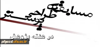 فراخوان اولین مسابقه طراحی پوستر تربیت معلم در پردیس