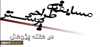 فراخوان اولین مسابقه طراحی پوستر تربیت معلم در پردیس