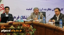 دکتر کیانی، معاون نظارت، ارزیابی و تضمین کیفیت در دومین نشست هم اندیشی و بالندگی:
کارکنان حوزه نظارت، ارزیابی و تضمین کیفیت؛ عاملان بهبود کیفیت دانشگاه فرهنگیان 5