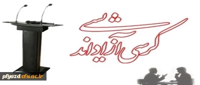 کرسی آزاد اندیشی با موضوع تفکیک جنسیتی با حضور استاد شعبان زاده