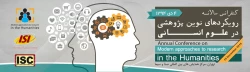 کنفرانس سالانه رویکردهای نوین پژوهشی در علوم انسانی  3