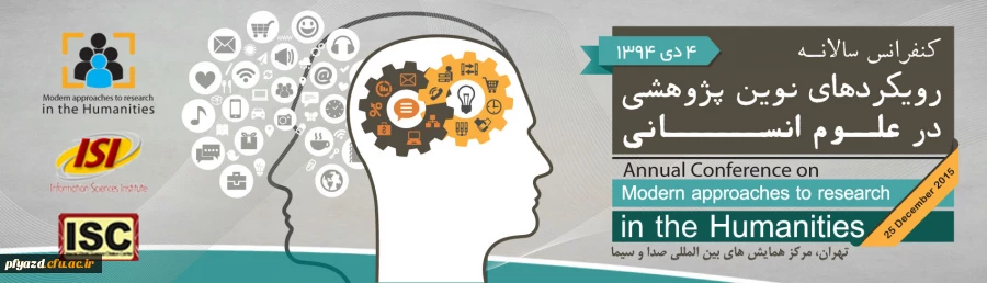 کنفرانس سالانه رویکردهای نوین پژوهشی در علوم انسانی  3